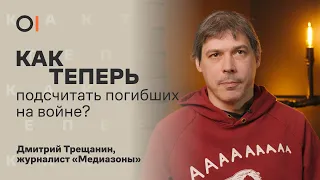 Сколько россиян погибли на войне? || «Это документирование большого государственного преступления»
