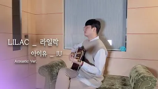 Download 아이유 (IU) - 라일락 (LILAC) [Acoustic Ver.] Male Cover - 오늘하나 MP3