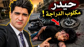 حيدري نكلب بالدراجه  ويريد يفتر بعد راد يموت