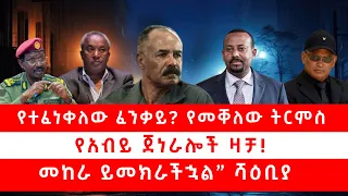 የተፈነቀለው ፈንቃይ የመቐለው ትርምስ የአብይ ጀነራሎች ዛቻ መከራ ይመክራችኋል ሻዕቢያ 11 12 25 