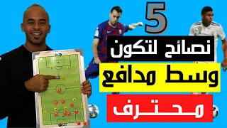 ٥ نصائح لتكون لاعب وسط مدافع محترف تعلم اساسيات مركز وسط مدافع محور مراكز كرة القدم وليد يونس 