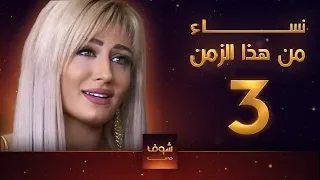 مسلسل نساء من هذا الزمن 3 هبة نور حسام تحسين بيك مهيار خضور قمر خلف  مسلسل نساء من هذا الزمن 3 هبة نور حسام تحسين بيك مهيار خضور قمر خلف