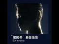 最愛是誰 My Dearest