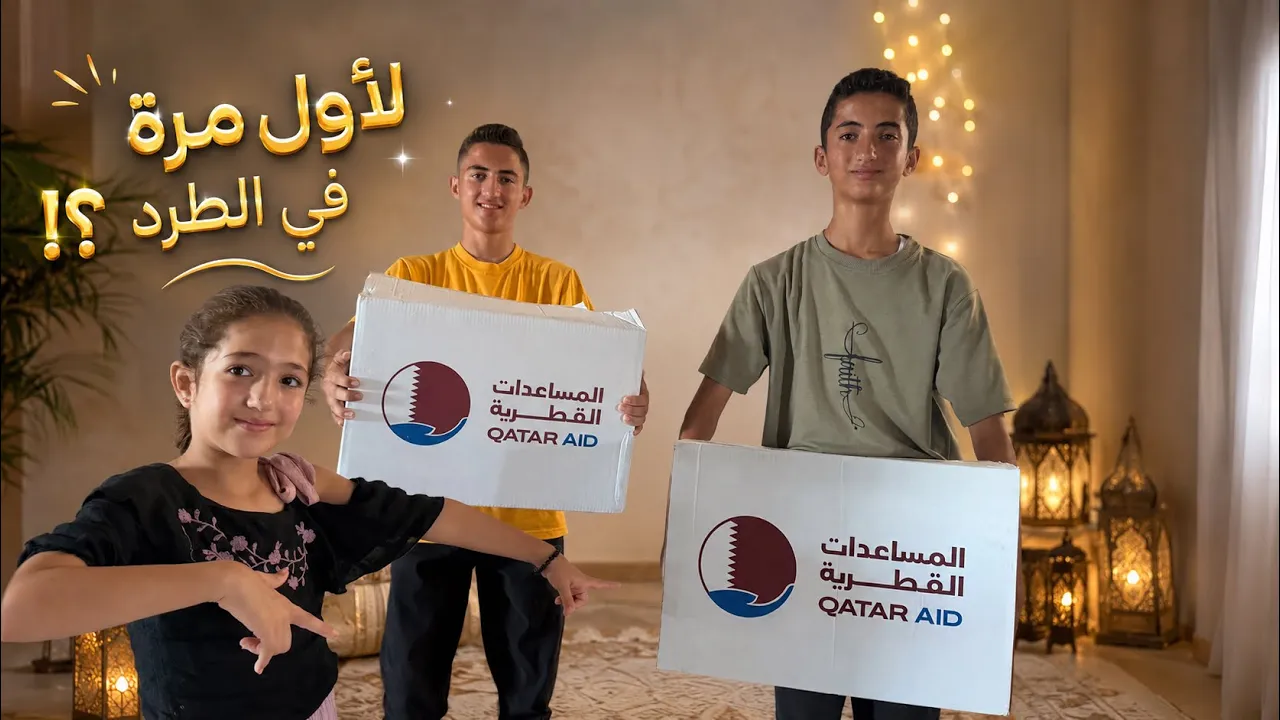 لأول مرة في الطرد⁉️أكبر طرد لعيلة تيتا وجدو📦