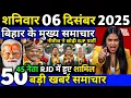 06 Disember 2025 | Bihar Ki 25 BadiKhabrein | Aaj Ki Sabse Badi Updates | Bihar News Today