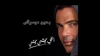 اللي يمشي يمشي بدون موسيقى  عمرو دياب دندنها