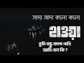 Download Lagu Shada Shada Kala Kala Lyrics | Hawa | Chanchal Chowdhury | Bangla New Song 2022 | Lyrics 75