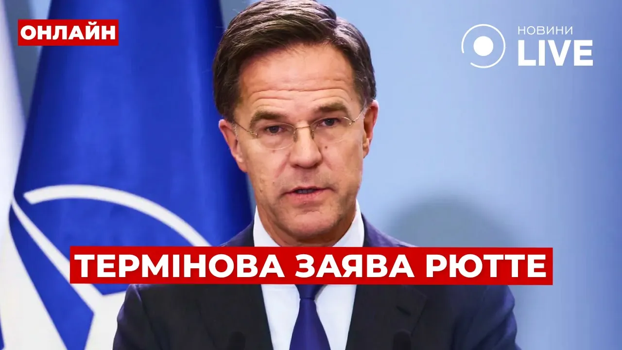 Рютте признал, что Украина защищает все НАТО — эфир Вечір.LIVE