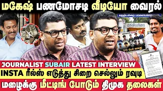 விசாரணை வளையத்துக்குள்💯 அன்பில் மகேஷ் சொத்துக்கள்? - Journalist Subair Latest Interview