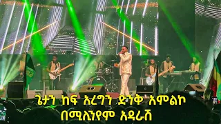 Efrem Alemu Concert Millennium Adarash 2025 