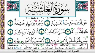 تحفيظ سورة الغاشية مكررة 30 مرة للحفظ والمراجعة والتثبيت وديع اليمني 
