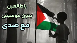 دانا صلاح يا طالعين بدون موسيقى صدى Dana Salah Ya Tal3een Vocals Only 