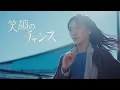 Lagu 【MV】笑顔のチャンス / STU48【公式】
