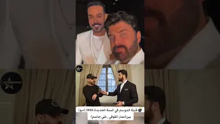 مباشر جديد وحصرا دويتو بين الفنان العراقي علي جاسم وعمار الكوفي في يوم رأس السنة 2024 