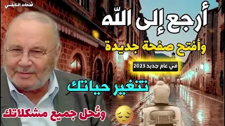 أرجع إلى الله وأفتح صفحة جديدة في عام جديد       تتغير حياتك وت حل جميع مشكلاتك   نفحات النابلسي دندنها