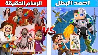 فلم ماين كرافت : كوكب احمد البطل ضد كوكب رسام الحقيقة 🔥😱