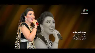 سهران ليلي طويل   غناء الفنانة  اسماء المنور دندنها