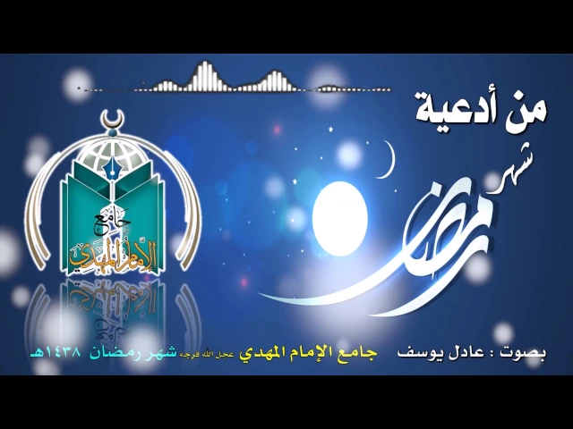 ⁣من أدعية شهر رمضان,, عادل يوسف