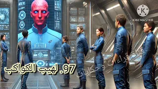 97 لهيب الكواكب ملف المستقبل الجزء الاول 
