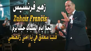 زهير فرنسيس   محلا ايام الشباب حبك برم   قلبا معلق في يا امي زلغطي                  دندنها