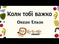 Океан Ельзи - Коли тобі важко | Караоке Українською