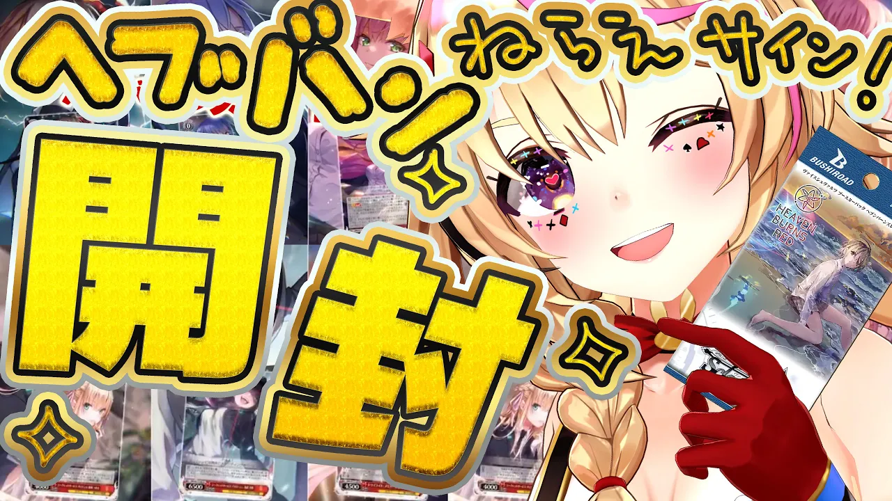 【カメラ開封枠】ヴァイスシュヴァルツ「ヘブンバーンズレッド Vol.2」サインカードを当てる！！！！！！！！！！！【尾丸ポルカ/ホロライブ】