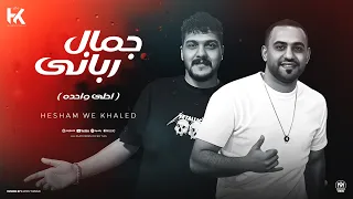 اغنية جمال ربانى   احلى وحده   هشام صابر و خالد صابر                                                 دندنها