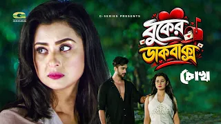 Buker Dakbaksho | বুকের ডাকবাক্স | Bubly | Roshan | Nirab | Chokh | Bangla New Movie Song 2026