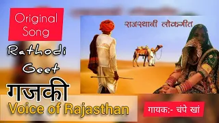 Gajki Original Geet | गजकी | Rathodi Geet | Voice of Rajasthan | Gajki Rajasthani song | Champe Khan