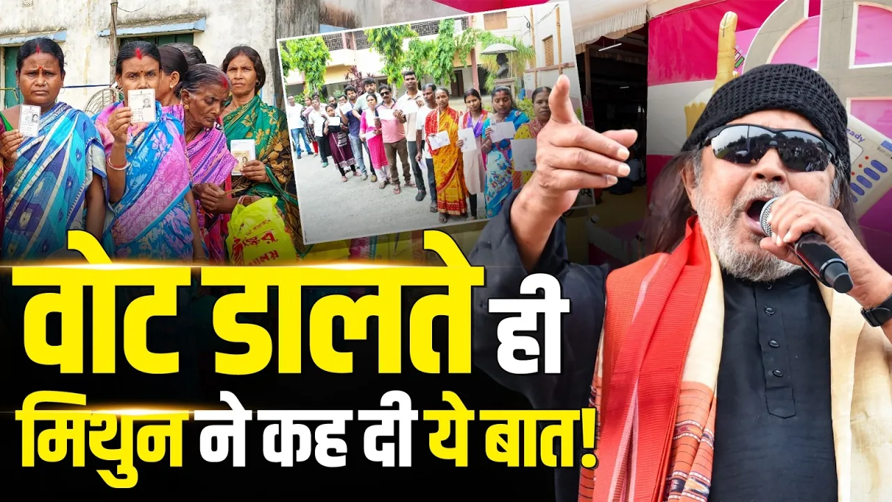 Bengal में Vote डालते ही Mithun Chakraborty ने कर दिया बड़ा दावा!