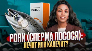 СПęРМА ЛОСОСЯ (ПДРН/PDRN) в косметологии и косметике // Что говорит наука и здравый смысл?