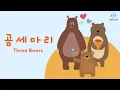 곰 세마리 | Three Bears | 인기동요 | Korean Songs for Kids | Romanization