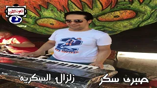 صبرى سكر زلزال السكريه  دندنها