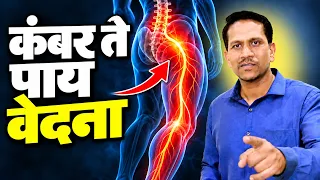 कंबर ते पायापर्यंत वेदना? सायटिका आणि पायदुखीवर आयुर्वेदिक उपाय | Dr Nagarekar ||