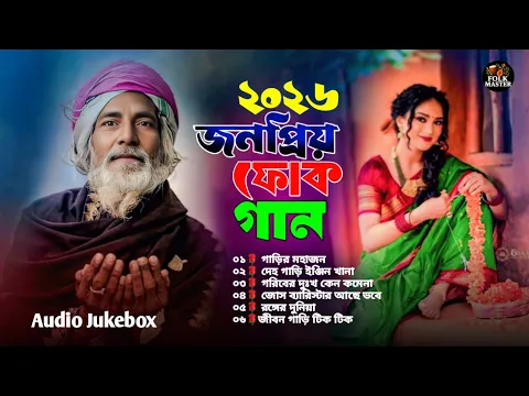 মন মাতানো সেরা ফোক গান | Bangla Heart-Touching Folk Songs | Bengali Folk Songs Album | Bangla Folk