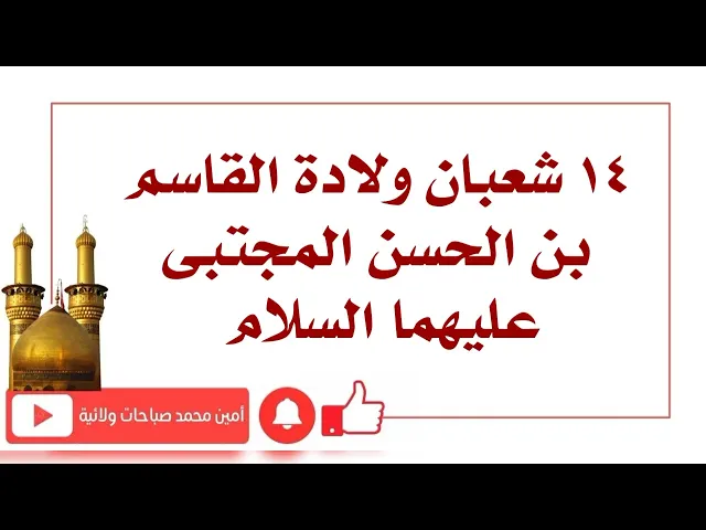⁣١٤ شعبان ولادة القاسم بن الحسن عليه السلام أعمال لقضاء الحوائج تهدى إليه مجرب جدا جدا