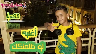 أغنية لوظلمتك    بصوت الموهوب هشام إسماعيل      دندنها
