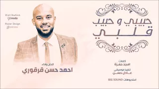 جديد المبدع احمد حسن قرقوري حبيبي وحبيب قلبي New 2017 أغاني سودانية 2017  جديد المبدع احمد حسن قرقوري حبيبي وحبيب قلبي New 2017 أغاني سودانية 2017