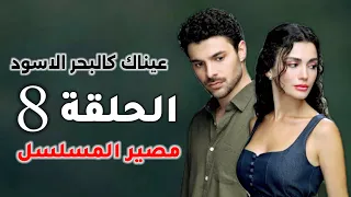 مسلسل عيناك كالبحر الأسود الحلقة 8 تصاعد الاحداث مفاجأة صادمة مصير المسلسل 