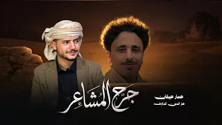 جرح المشاعر   عمار عيقان و عزالدين الداوي  حصريآ                 دندنها