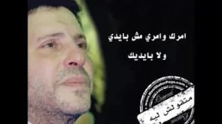 ما تقولش ليه هاني شاكر  ما تقولش ليه هاني شاكر