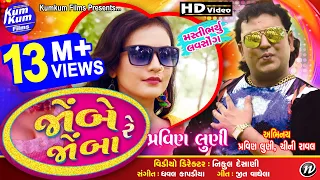 Download Jombe Re Jomba (Love Song) II Pravin Luni  SongII Latest Gujarati II Full HD Video MP3