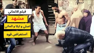 اصلي و ايكا و الماني استعراض قوه   مشهد من فيلم الالماني   ارت تمبلت دندنها