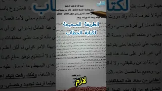 الطريقة الصحيحة لكتابة الخطاب 