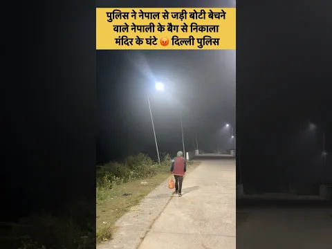 नेपाल से जड़ी बोटी बेचने आयें युवकि के पास mila अफीम 😡#shorts #ytshort
