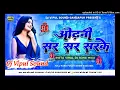 Download Lagu Odhani Sar Sar Sarke Dj Vipul sound Gangapur Samastipur