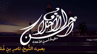 منظومة أحسن الأخلاق نظم د عامر ب هجت بصوت ناصر بن خلف العنزي 