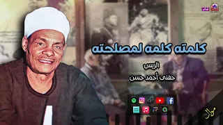 الريس حفني احمد حسن    موال كلمته كلمه لمصلحته   مواويل   صعيدية دندنها