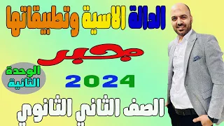 الدالة الاسية وتطبيقاتها جبر الصف الثاني الثانوي 2024 