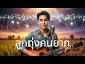 ขอบคุณ 500,000 วิว -  เพลง ลูกทุ่งคนยาก - #sunoai #cover  @AiSong-STE